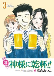 お酒の神様に乾杯!!