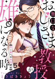 無口なおじさま教授が雄になる時 ～恋→愛への共同研究～（分冊版）