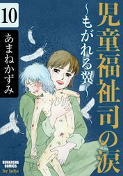 児童福祉司の涙～もがれる翼～（分冊版）