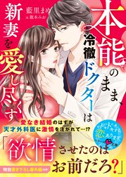 本能のまま、冷徹ドクターは新妻を愛し尽くす