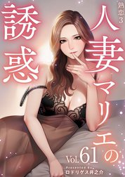 熟恋３～人妻マリエの誘惑～　分冊版