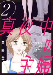 真夜中の主婦【電子単行本版】