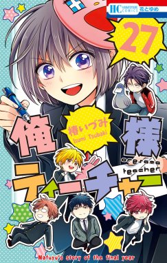 俺様ティーチャー 俺様ティーチャー （27）｜椿いづみ｜LINE マンガ