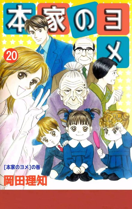 【3話無料】本家のヨメ｜無料マンガ｜LINE マンガ