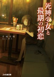 死神少女と最期の初恋