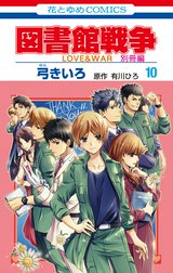 図書館戦争　LOVE&WAR　別冊編 特別版