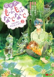 異世界でもふもふなでなでするためにがんばってます。（コミック） 分冊版