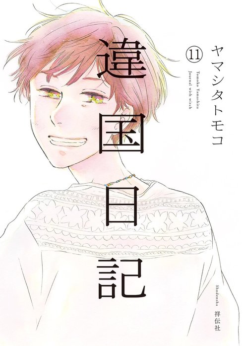 違国日記　漫画 Amazon.co.jp: 違国日記 1 (フィールコミックス FCswing