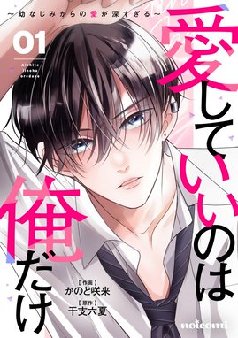 本能レベルで愛してる3巻（完結・最終巻） - タムラ圭/春田モカ