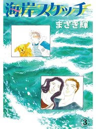 海岸スケッチ