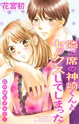 Love Jossie　隣の席の神崎くんとセックスしてしまった