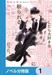 転生したら大好きな幼馴染に斬られるモブ役だった。【ノベル分冊版】