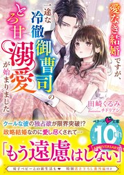 愛なき結婚ですが、一途な冷徹御曹司のとろ甘溺愛が始まりました