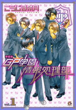 GP学園シリーズ 新装版 ＧＰ学園情報処理部 １巻｜こうじま奈月