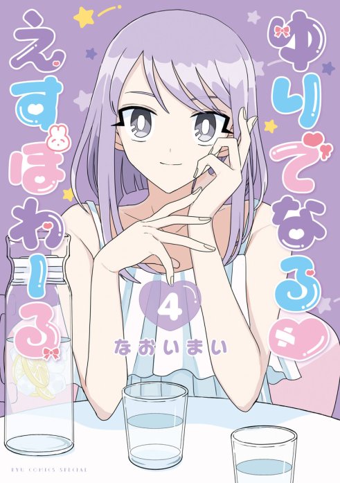 3話無料】ゆりでなるｖえすぽわーる｜無料マンガ｜LINE マンガ