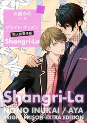 ブライト・プリズン同人誌電子版　　　Ｓｈａｎｇｒｉ－Ｌａ