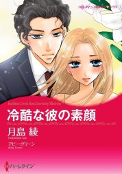 冷酷な彼の素顔 （分冊版）