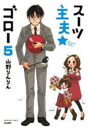 スーツ主夫★ゴロー（分冊版）