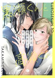 黒瀬くんと高嶺くん―生徒会長、強面男子に迫られる―