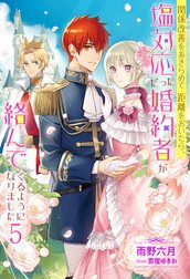 関係改善をあきらめて距離をおいたら、塩対応だった婚約者が絡んでくるようになりました