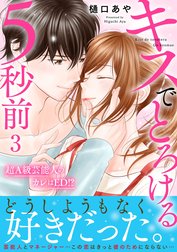 キスでとろける5秒前　～超A級芸能人のカレはED！？～【電子単行本版】