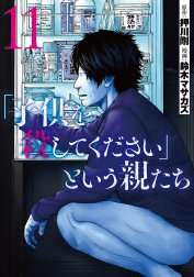 「子供を殺してください」という親たち