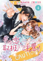 comic Berry’s その恋、取扱い注意！【分冊版】