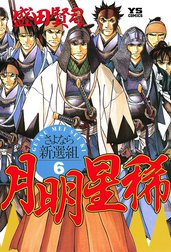 月明星稀―さよなら新選組