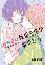 保坂先生の愛のむち　分冊版