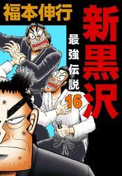 新黒沢　最強伝説