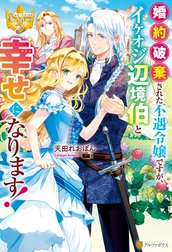 婚約破棄された不遇令嬢ですが、イケオジ辺境伯と幸せになります！