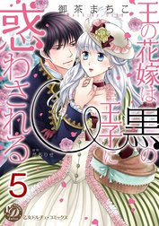 王の花嫁は黒の王子に惑わされる【分冊版】