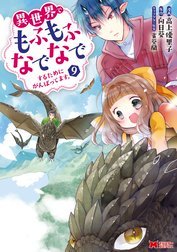 異世界でもふもふなでなでするためにがんばってます。（コミック） 分冊版