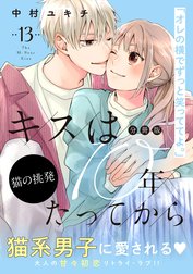 キスは１０年たってから　分冊版