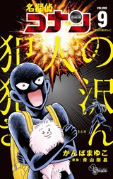 名探偵コナン　犯人の犯沢さん