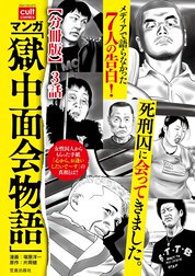 マンガ 「獄中面会物語」【分冊版】