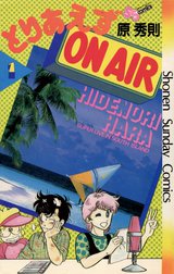 とりあえずＯｎ　Ａｉｒ