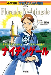 小学館版　学習まんが人物館　ナイチンゲール