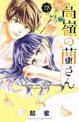 高嶺の蘭さん　分冊版