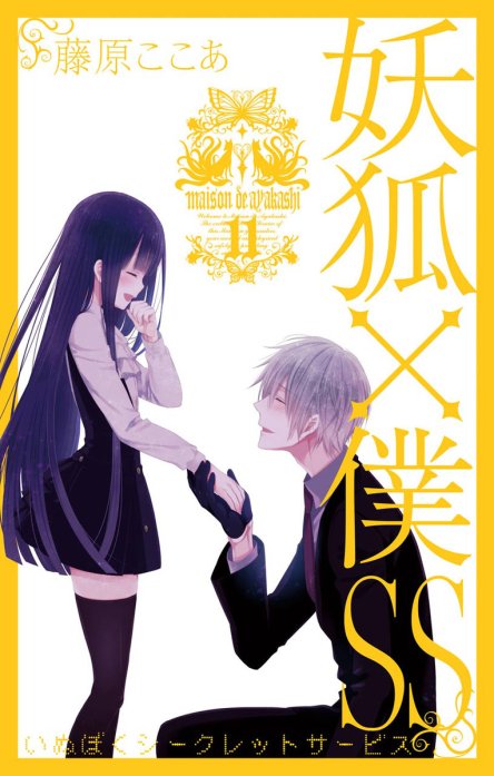 台湾限定　絶版　妖狐×僕SS いぬぼく　藤原ここあ 4話無料】妖狐×僕SS｜無料マンガ｜LINE マンガ