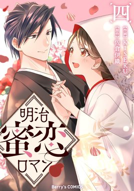 政略結婚　特典　離縁は致しかねます！　明治蜜恋ロマン　佐倉伊織　KISERU 明治蜜恋ロマン 明治蜜恋ロマン4巻｜KISERU・佐倉伊織｜LINE マンガ
