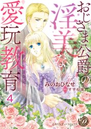 おじさま公爵の淫美な愛玩教育～大人のすべてを教えてください～【分冊版】