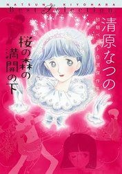 桜の森の満開の下　清原なつの初期ベスト自選傑作集