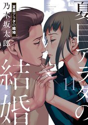 夏目アラタの結婚 夏目アラタの結婚 （10）｜乃木坂太郎｜LINE マンガ