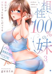 【フルカラー】相性100%の妹～遺伝子がお兄ちゃんを欲しがってる～