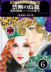 まんがグリム童話 禁断の鳥籠 罪深き接吻、ハーレムの恋（分冊版）