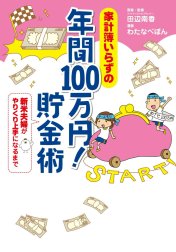 家計簿いらずの　年間100万円！　貯金術