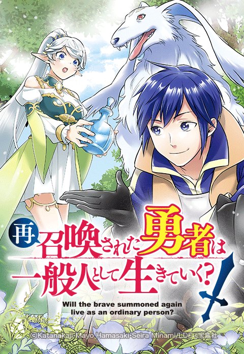 再召喚された勇者は一般人として生きていく？