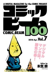 コミックビーム100