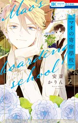 マオの寄宿學校　きょうだいごっこ　顔だけじゃ好きになりません　安斎かりん 顔だけじゃ好きになりません 6 [Kao Dake ja Suki ni Narimasen